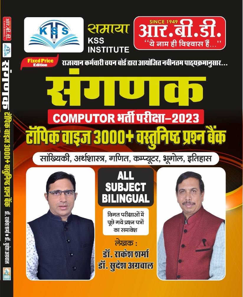 RBD Computer Sanganak 3000 Objective Question Bank