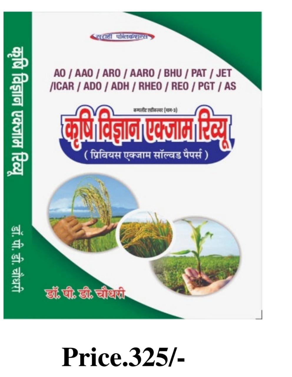 Surahee Krishi Vigyan Exam Review - P D Choudhary