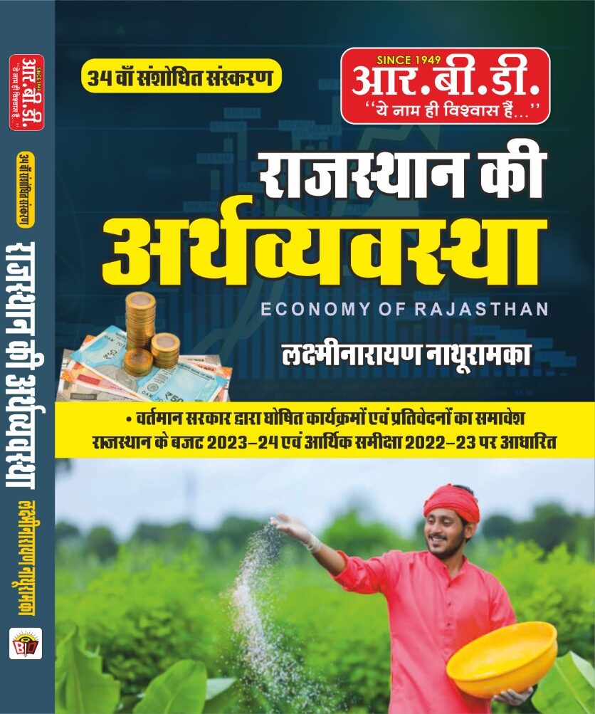 RBD Rajasthan Ki Arthvyavstha LaxmiNarayan Nathuramka