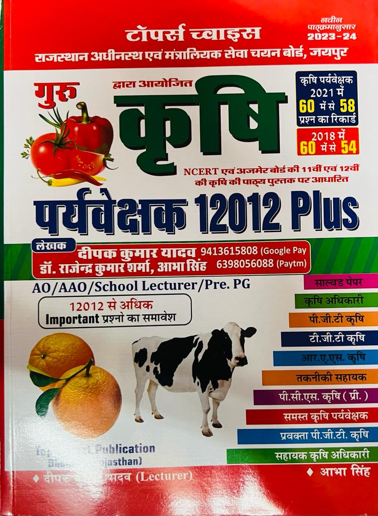 Toppers Choice Guru Krishi Paryaveshak 12012 Plus