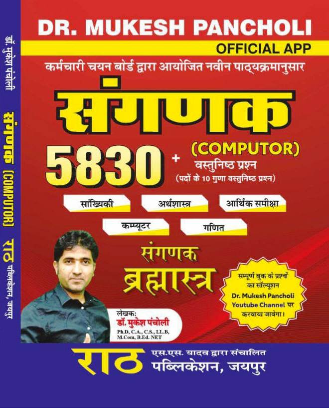 Rath Bramhastra Sanganak Computer 5830 Vastunist Objective Question