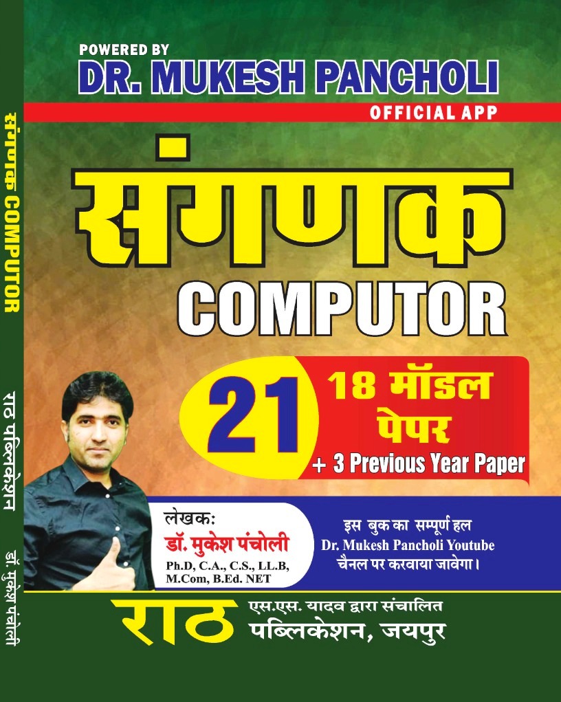 Rath Sanganak Computer 18 Model 3 Solved Paper