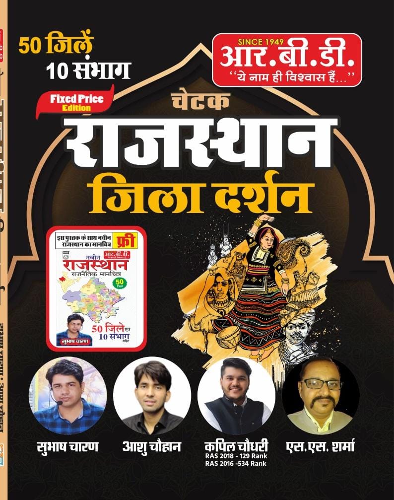 RBD Rajasthan Jila Darshan 41 Jila 7 Sambhag New Edition 2025