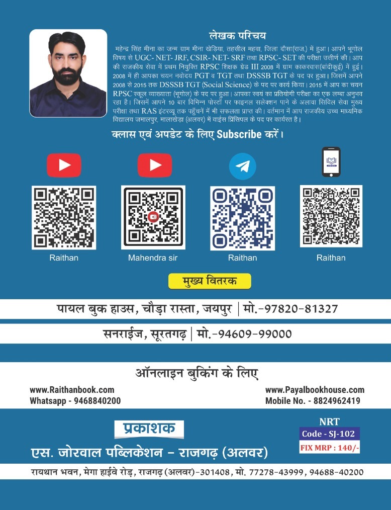 Raithan Bramastra Notes Bharat Ka Bhugol