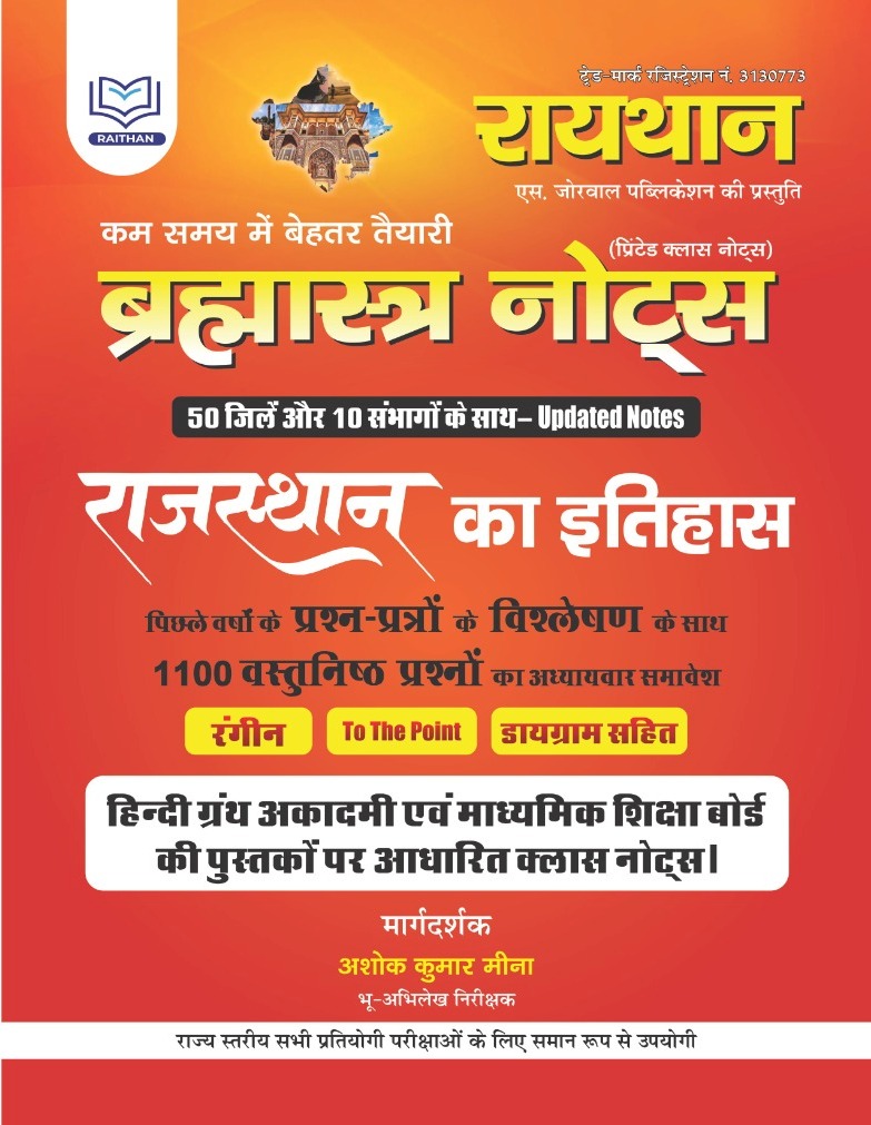 Raithan Bramastra Notes Rajasthan Ka Itihas