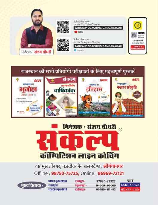 Sankalp Rajasthan Kala v Sanskriti 50 Jile Or 10 Sambhag Ke Sath