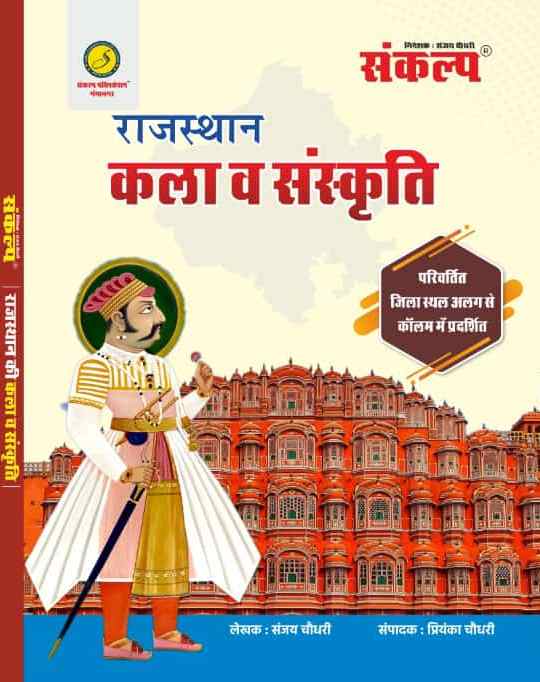 Sankalp Rajasthan Kala v Sanskriti 50 Jile Or 10 Sambhag Ke Sath