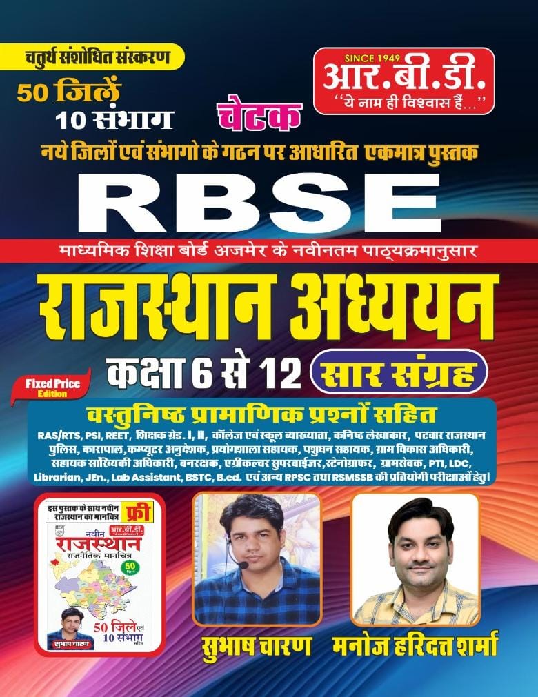 RBD RBSE Rajasthan Adhyan 6-12 Sar Sangrah