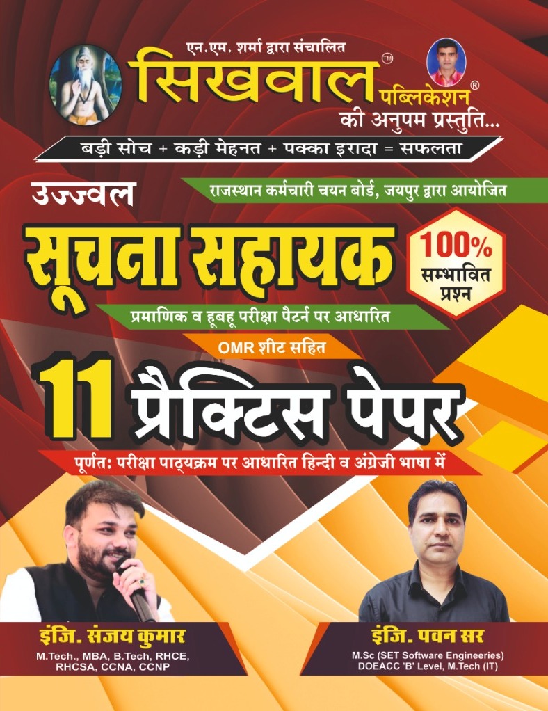 Sikhwal Suchna Sahayak 11 Practice Paper