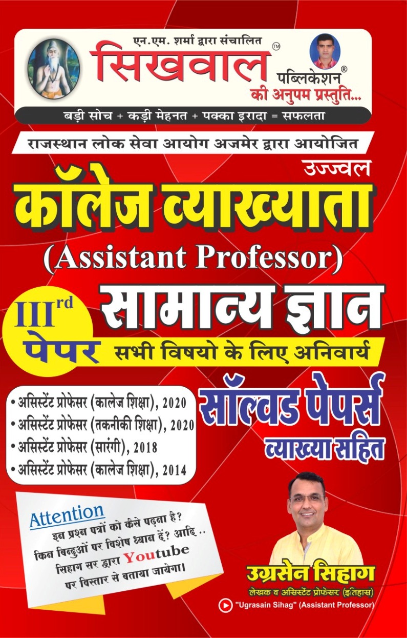 Sikhwal Assistant Professor Third Paper Samanya Gyan Solved Paper