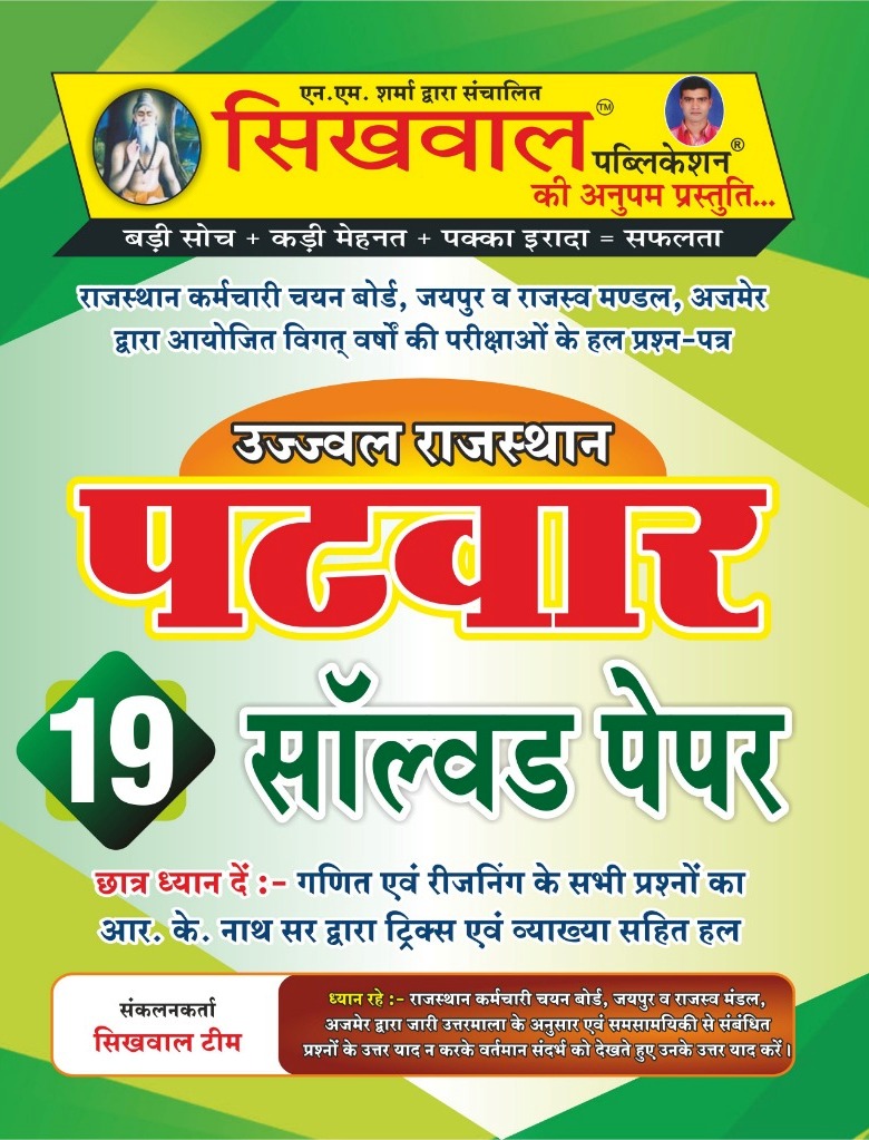 Sikhwal Rajasthan Patwar 19 Solved Paper