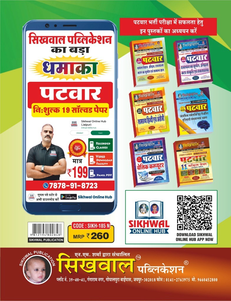 Sikhwal Rajasthan Patwar 19 Solved Paper
