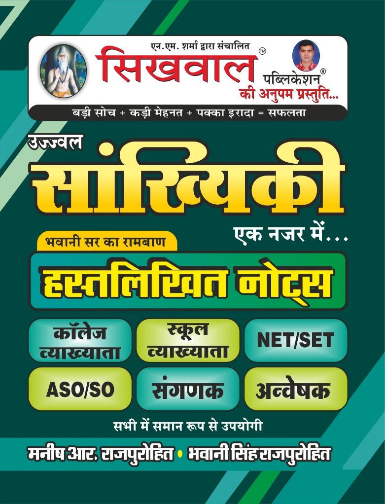 Sikhwal Sankhiki Ek Nazar Hand Writting Notes