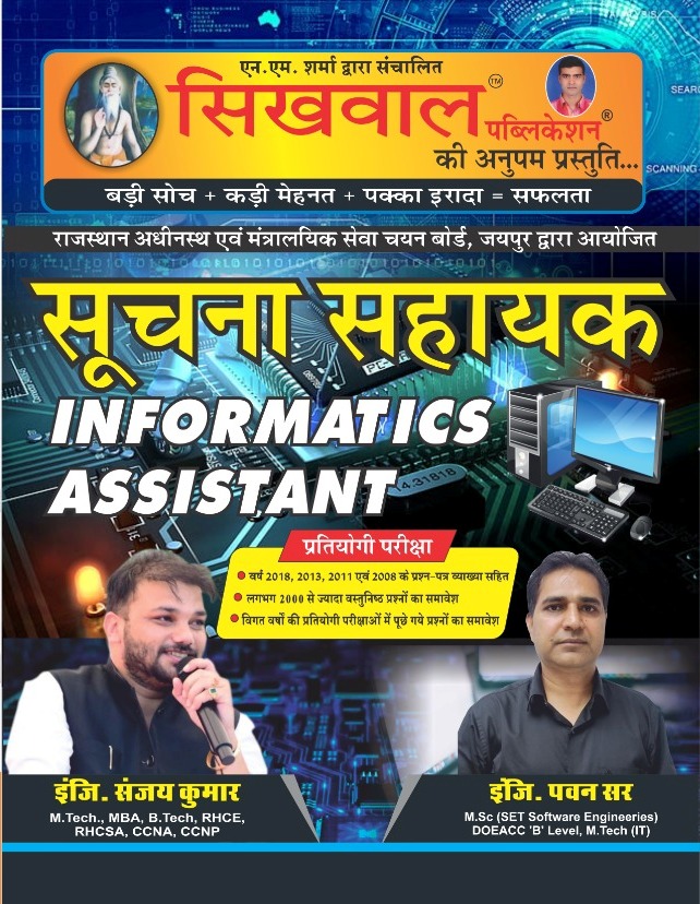 Sikhwal Suchna Sahayak Guide