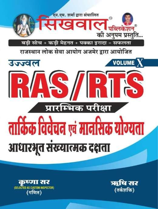 Sikhwal RAS Pre Reasoning Vol-10