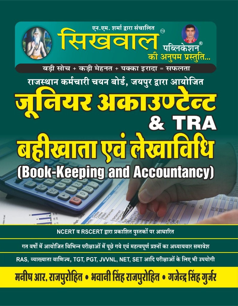 Sikhwal Junior Accountant BahiKhata Evam Lekhavidhi