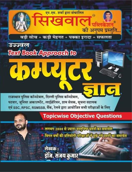 Sikhwal Computer Gyan Topicwise Objective Question