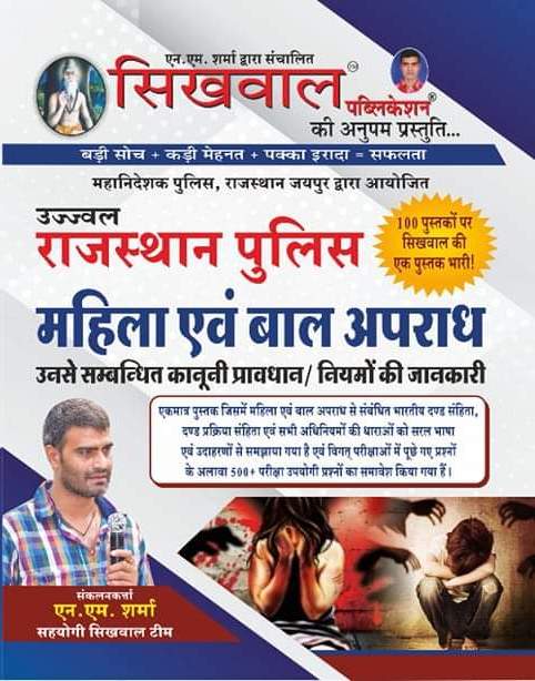 Sikhwal Rajasthan Police Mahila Evam Bal Upradh