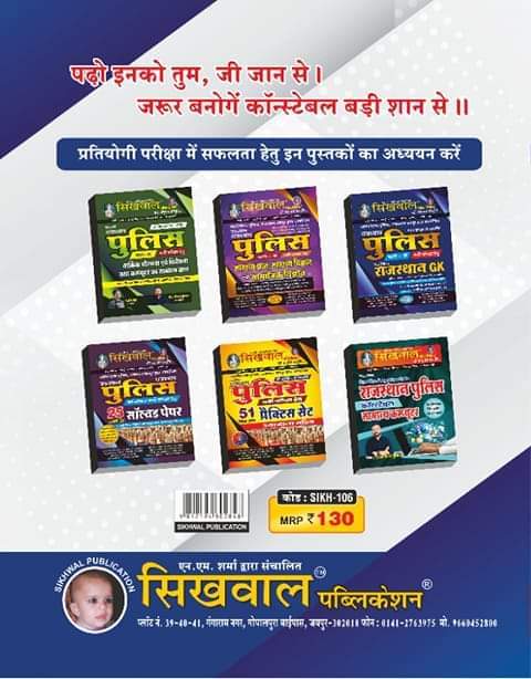 Sikhwal Rajasthan Police Mahila Evam Bal Upradh