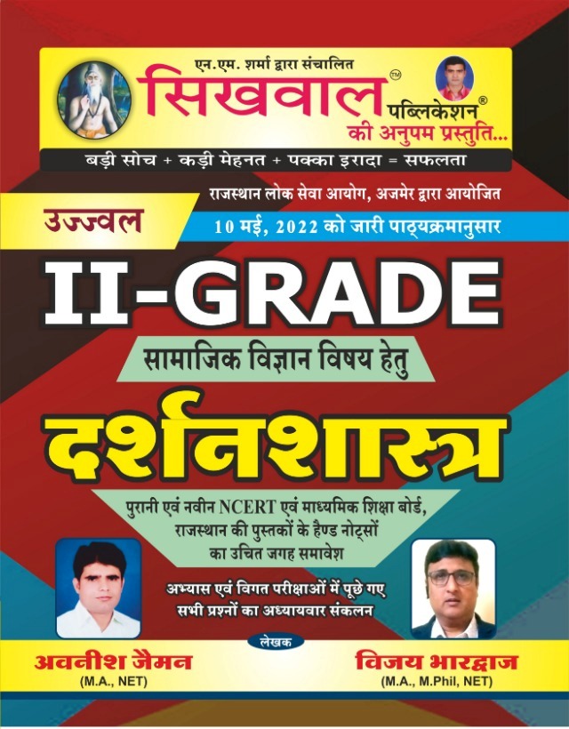 Sikhwal Second Grade Darshanshastra