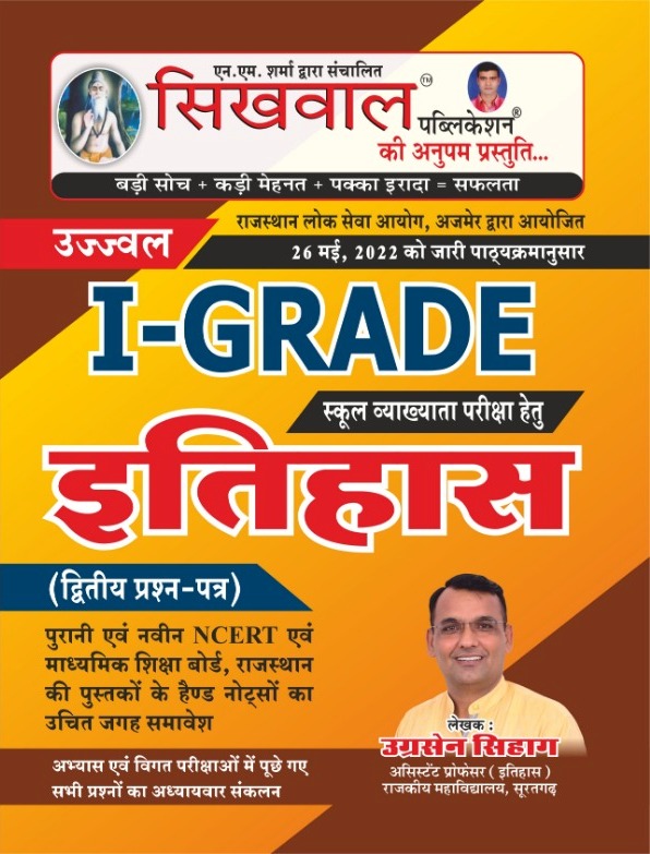 Sikhwal First Grade Itihas