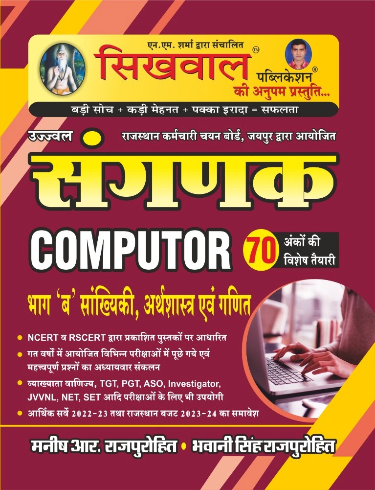Sikhwal Sanganak Computer Vol-B