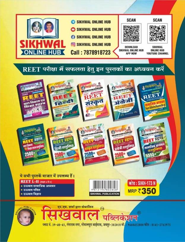 Sikhwal Reet Level-2 Samajik Adhyan 9 Solved Paper