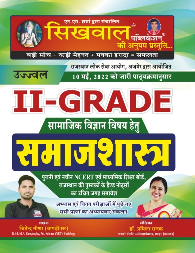 Sikhwal Second Grade Samajsastra