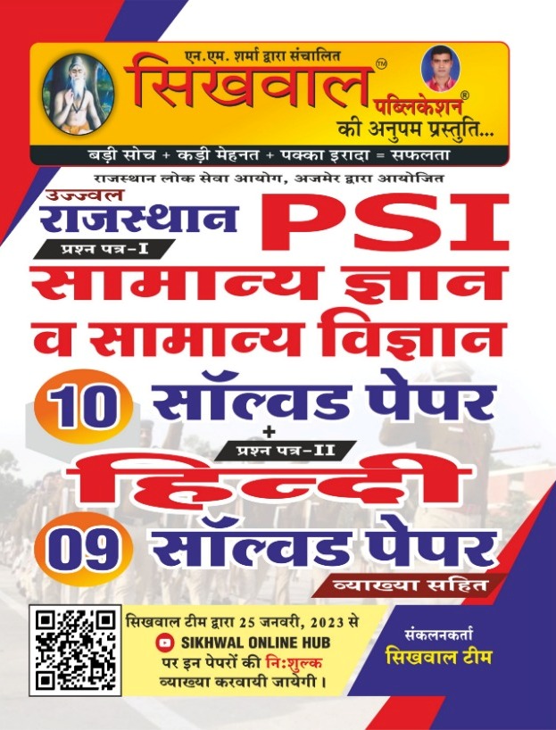 Sikhwal Rajasthan Police SI Solved Paper