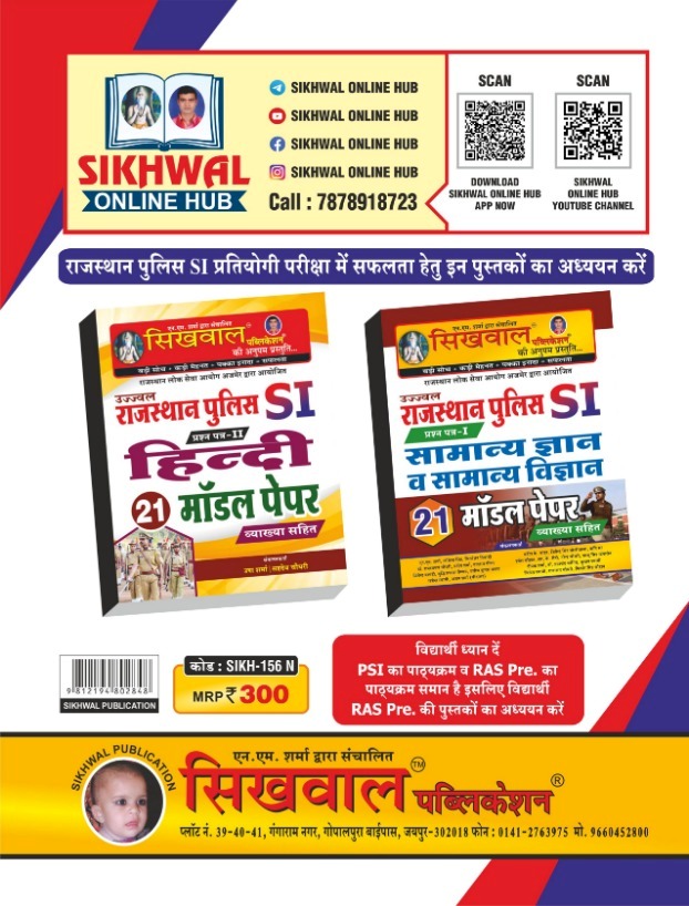 Sikhwal Rajasthan Police SI Solved Paper