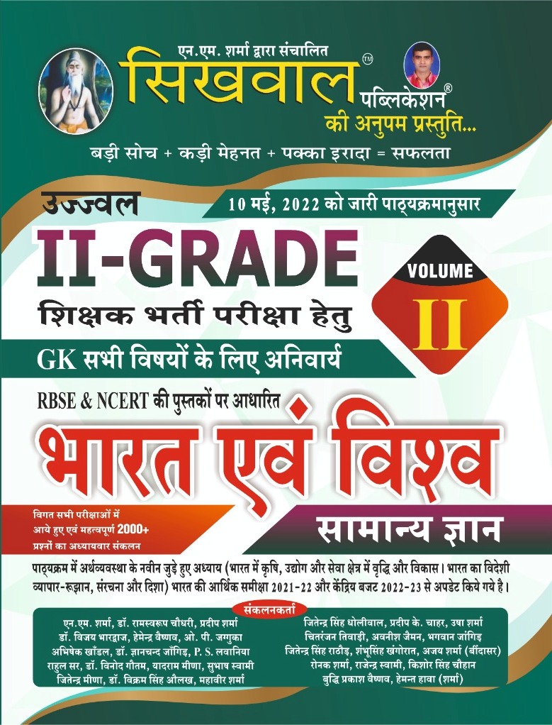 Sikhwal Second Grade GK Bharat Evam Vishv Samanya Gyan