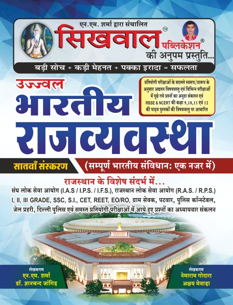 Sikhwal Bhartiya Rajvyavstha