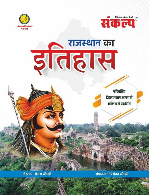 Sankalp Rajasthan Ka Itihas