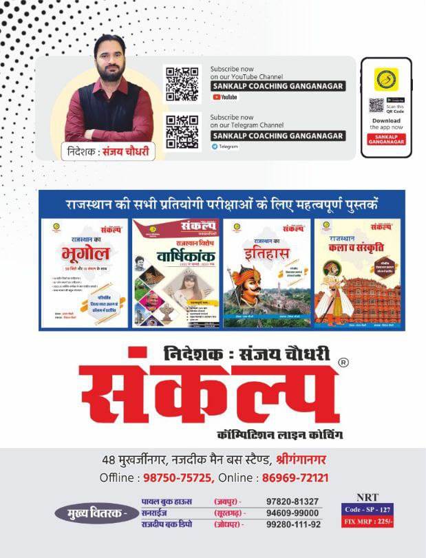 Sankalp Rajasthan Ka Itihas