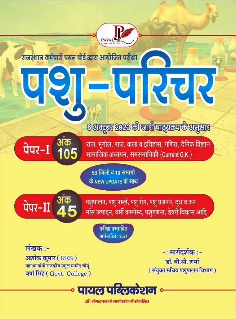 Payal Pashu Paricharak Exam 2023