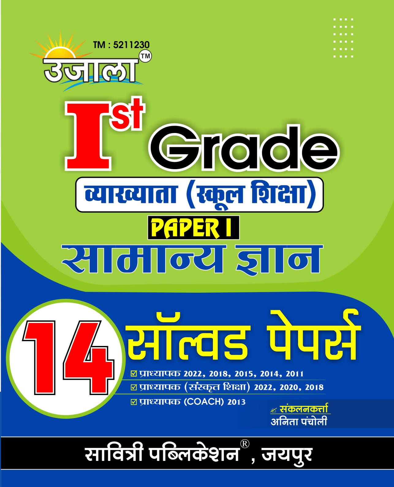 Ujala First Grade GK Paper-1 Solved Paper