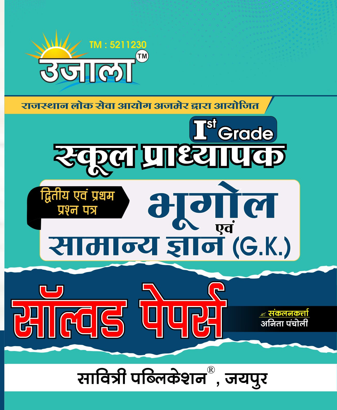 Ujala First Grade Bhugol Solved Paper