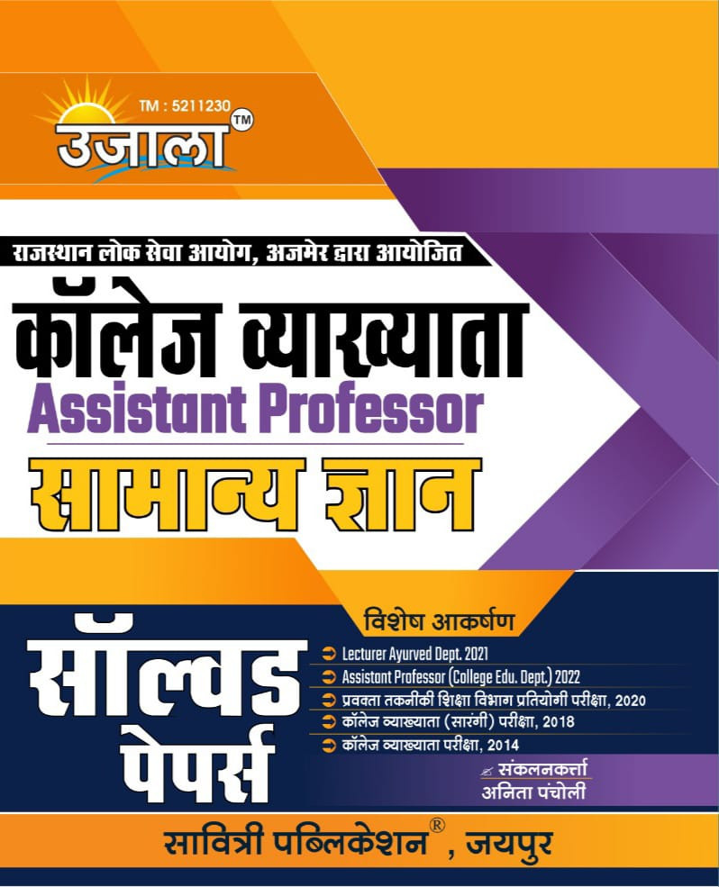 Ujala Assistant Professor Samanya Gyan Solved Paper