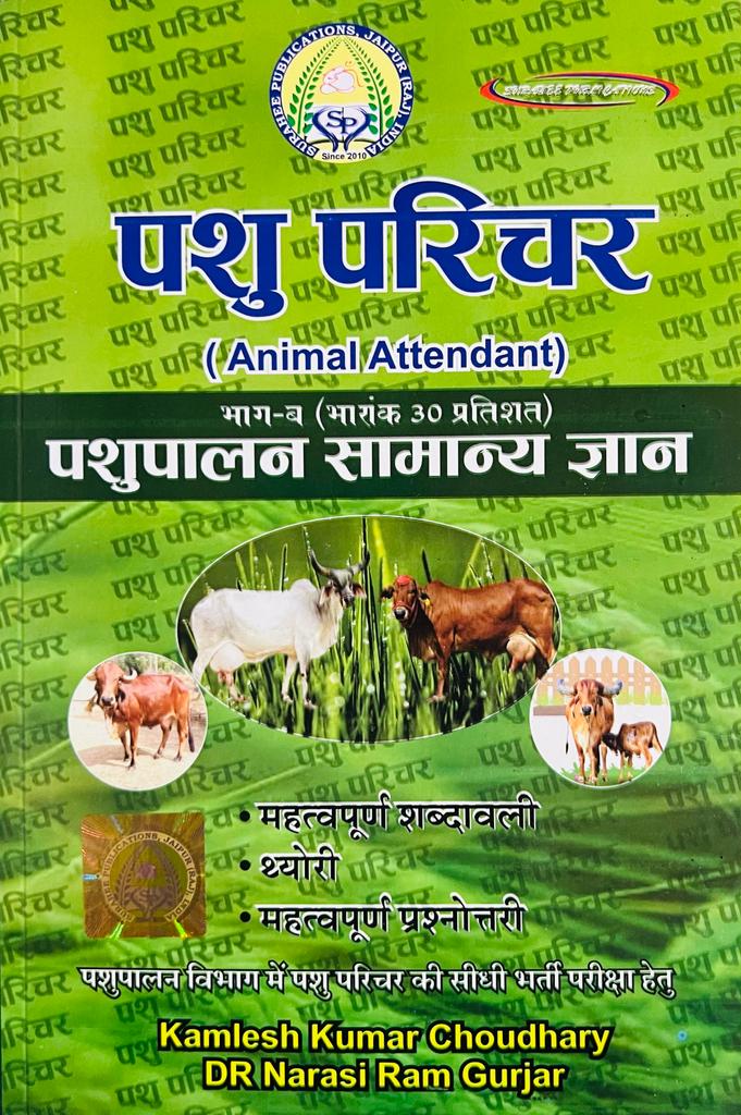 Surahee Pashu Parichar Bhag-B Pashupalan Samanya Gyan