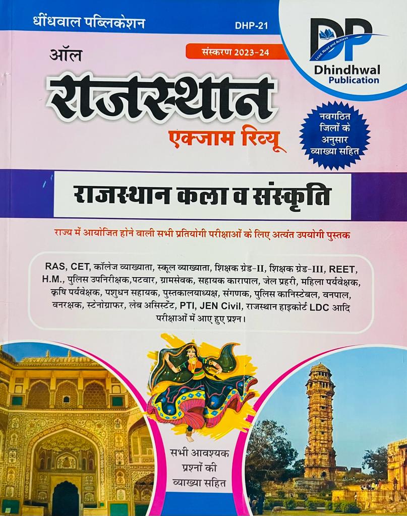 Dhindhwal Rajasthan Exam Review Rajasthan Kala Evam Sanskriti