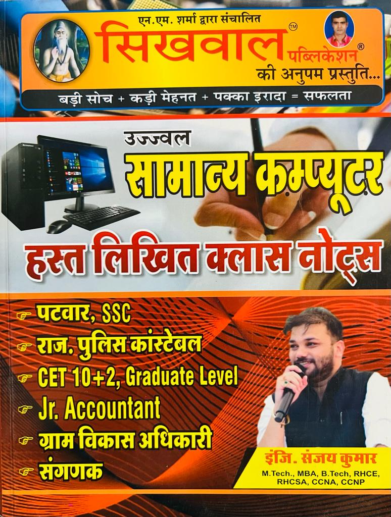 Sikhwal Samanya Computer Handwritten Class Notes - Sanjay Kumar