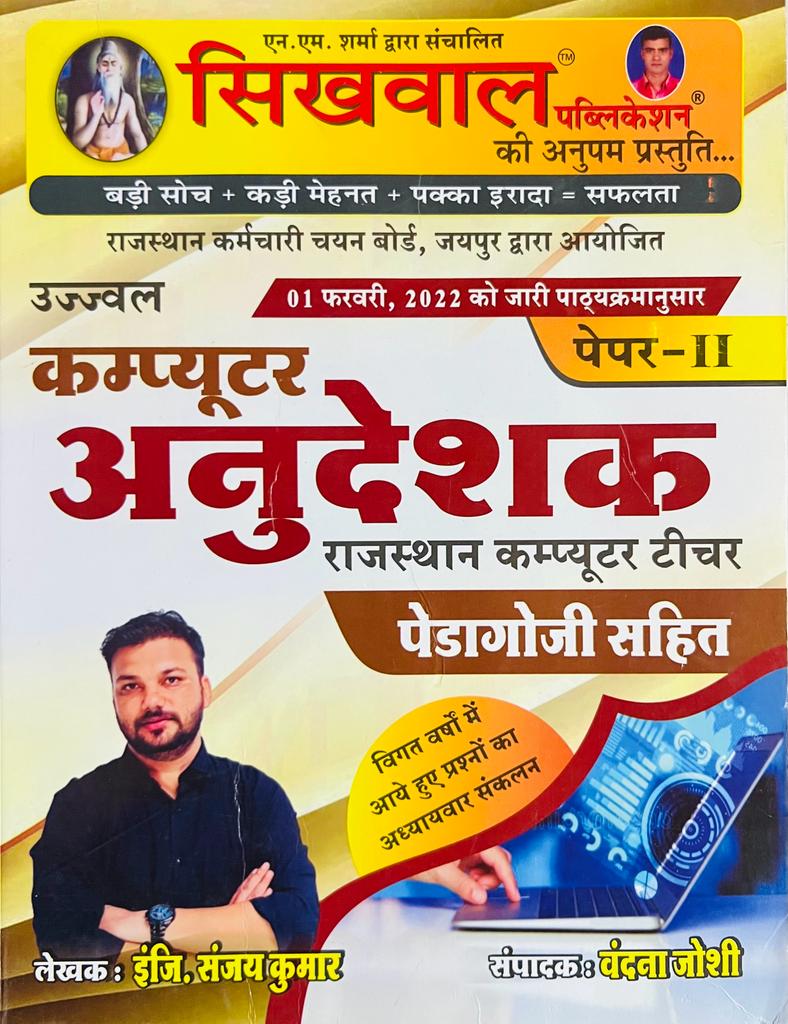 Sikhwal Computer Anudeshak Paper-2 - Sanjay Kumar