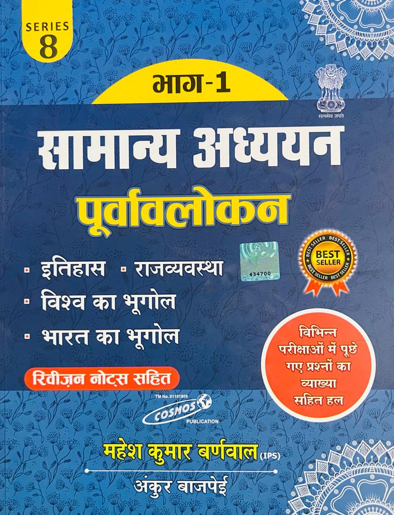 Cosmos Samanya Adhyan Purvalokan Vol-1 Mahesh Kumar Barnwal