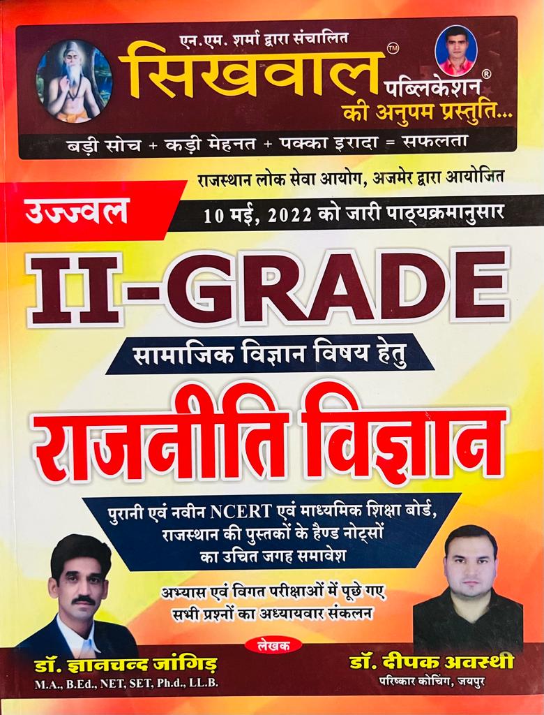 Sikhwal Second Grade Rajniti Vigyan