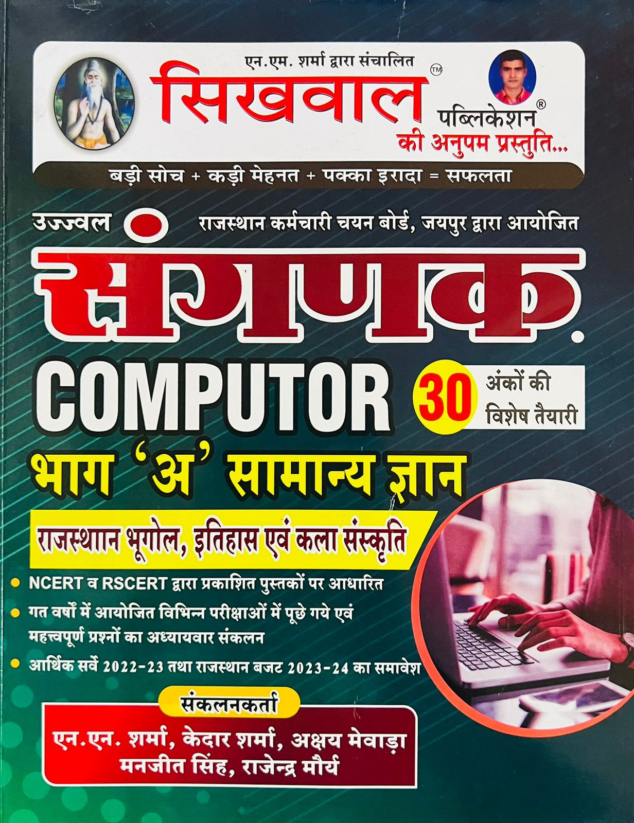 Sikhwal Sanganak Computer Vol-A GK