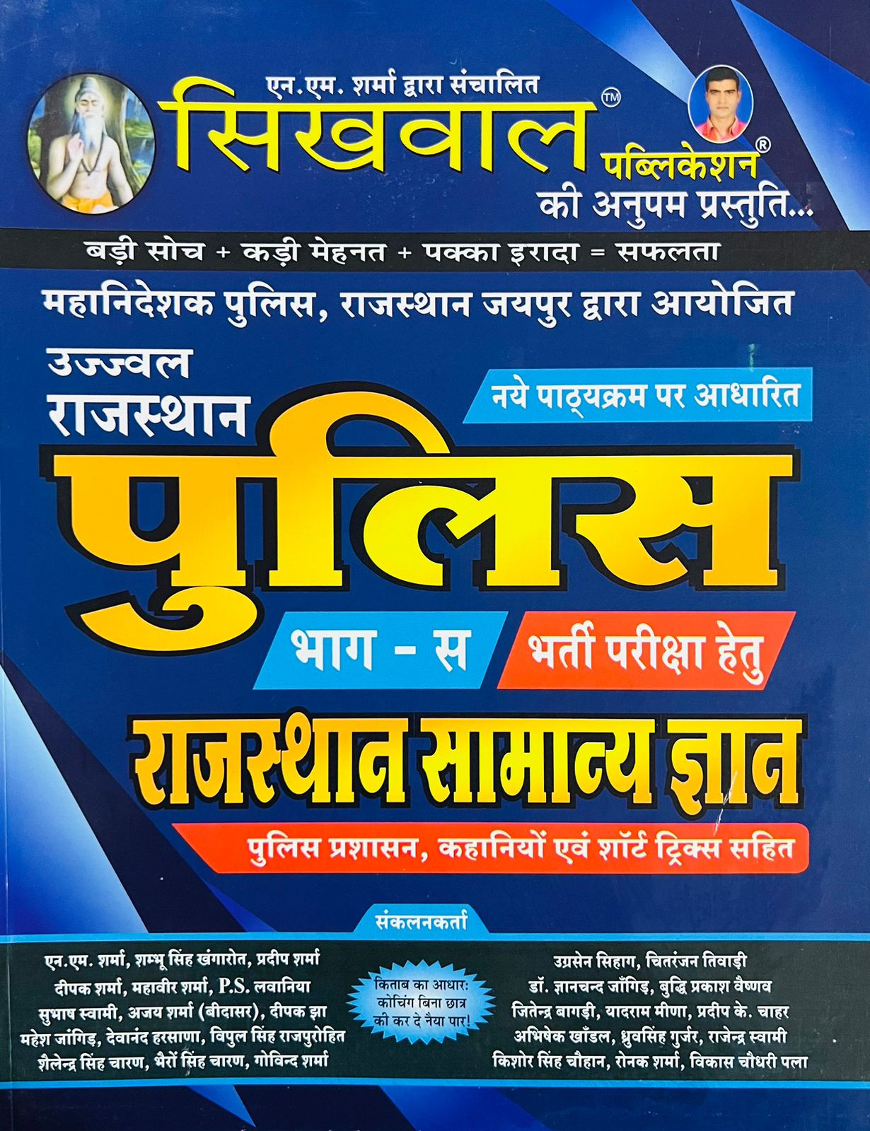Sikhwal Rajasthan Police Vol-C Rajasthan Samanya Gyan