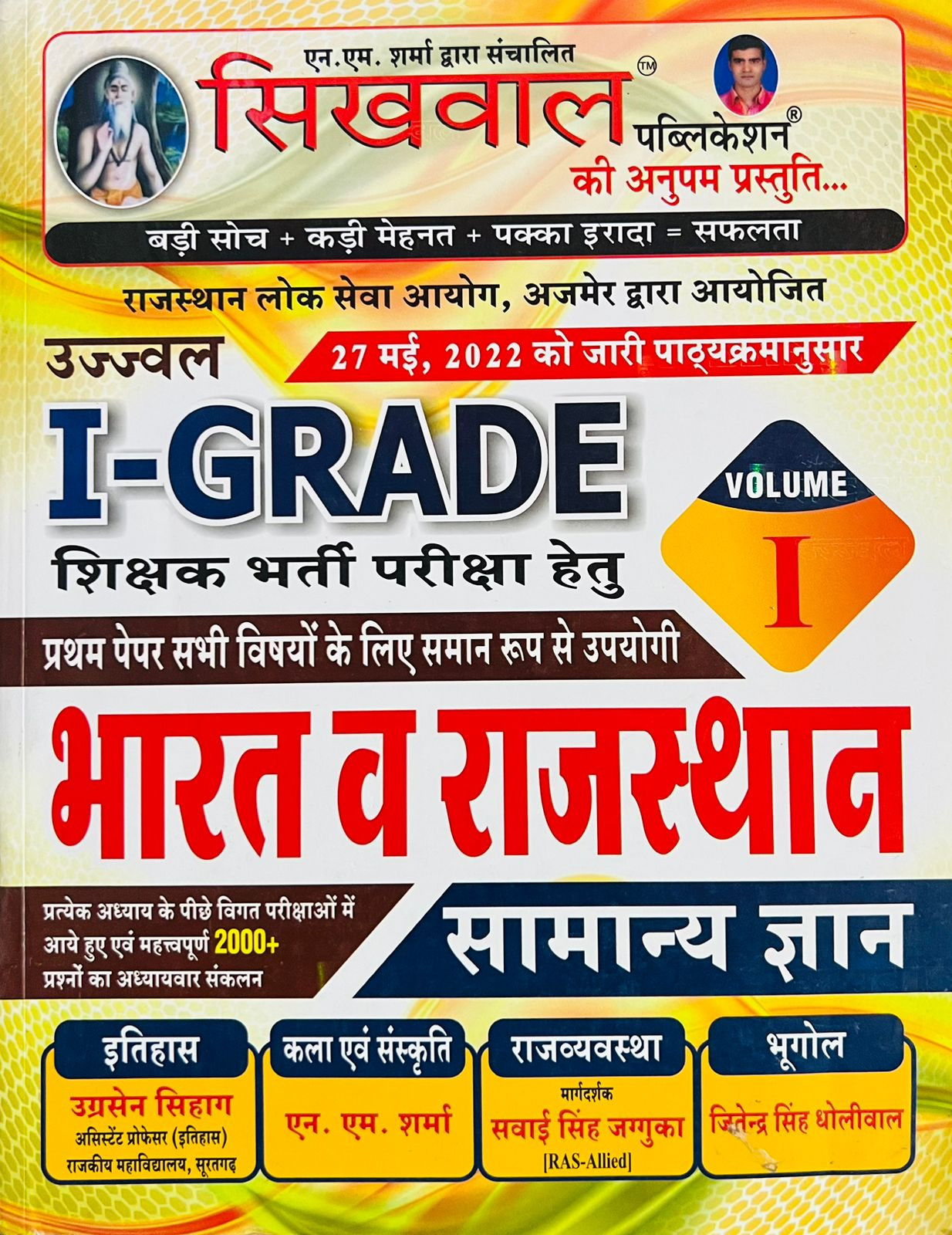 Sikhwal First Grade Samanya Gyan GK Vol-1