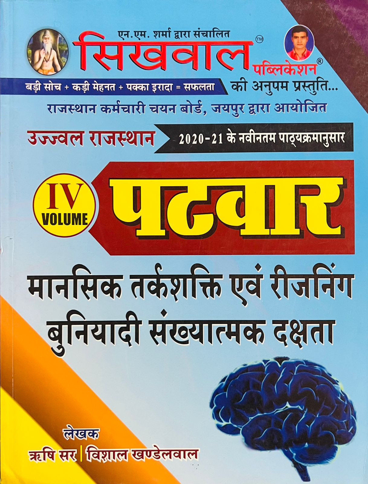 Sikhwal Patwar Vol-4 Reasoning