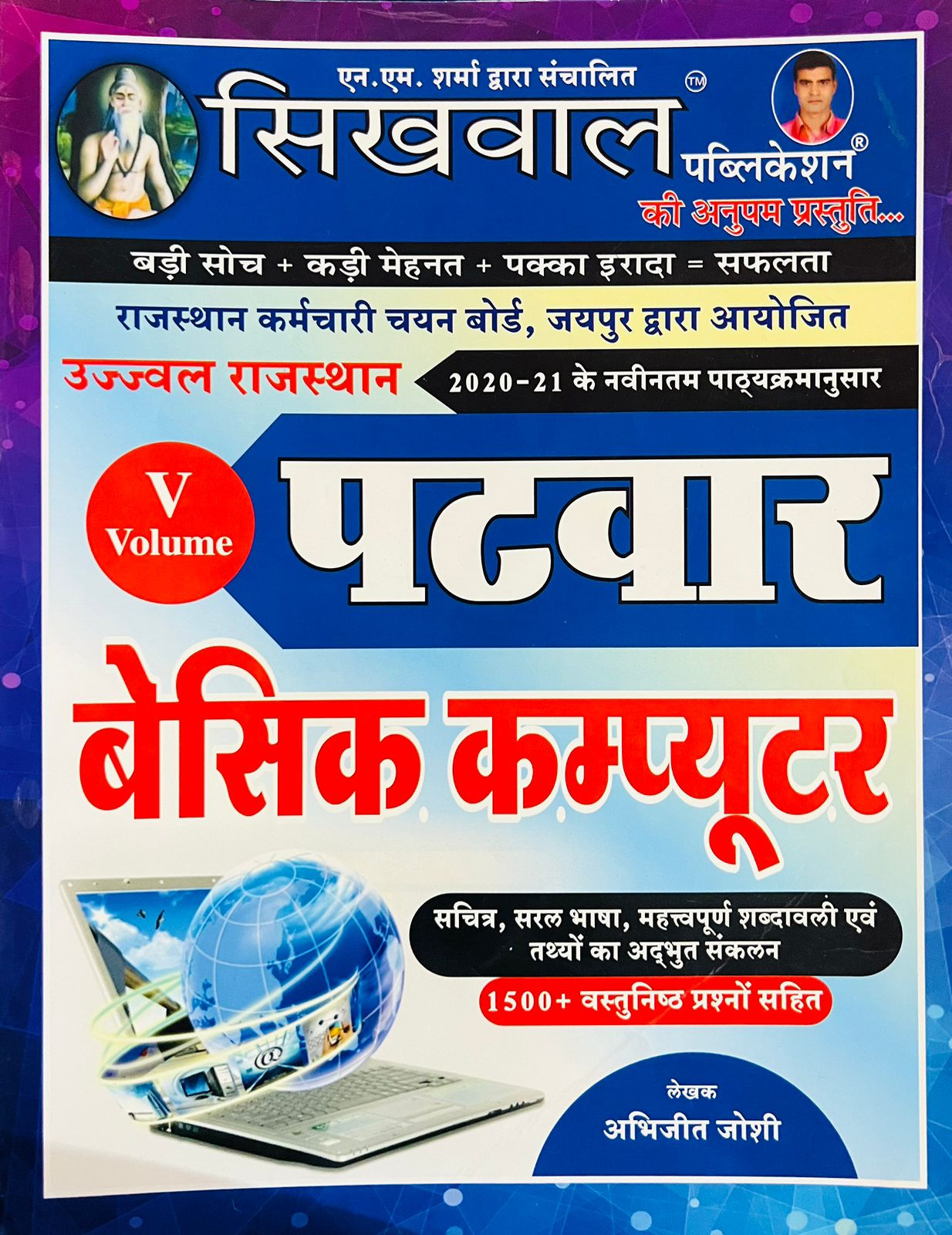 Sikhwal Patwar Vol-5 Basic Computer