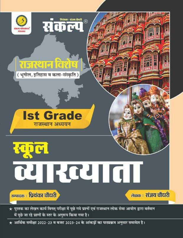 Sankalp First Grade Rajasthan GK - Sanjay Choudhary